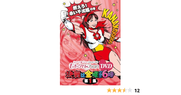 Amazon.co.jp | ももクロChan DVD -Momoiro Clover Channel- 決戦は